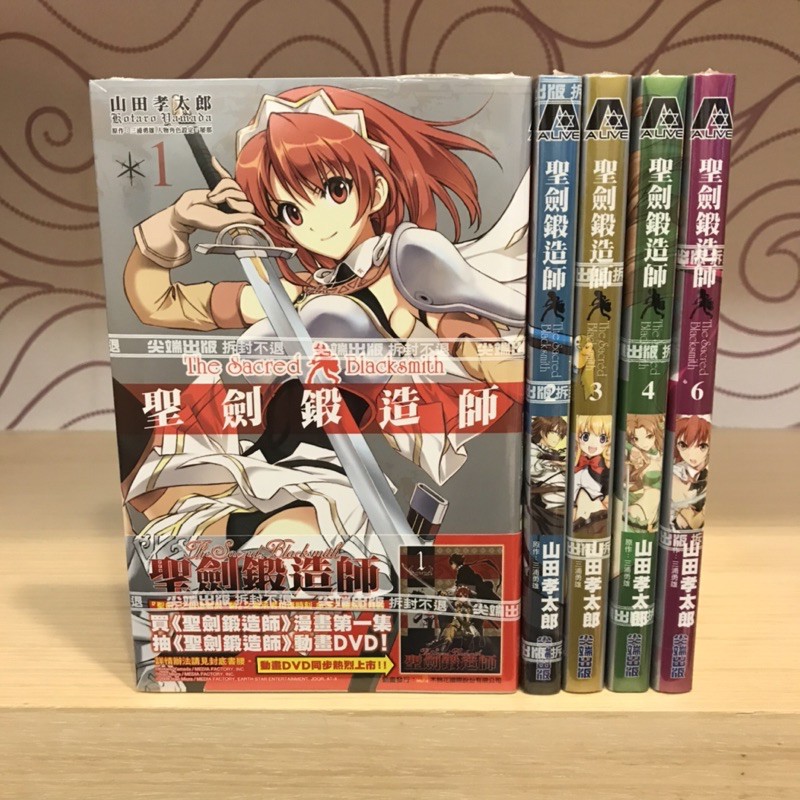 全新 聖劍鍛造師1 6 缺5 漫畫版山田孝太郎三浦勇雄尖端 蝦皮購物