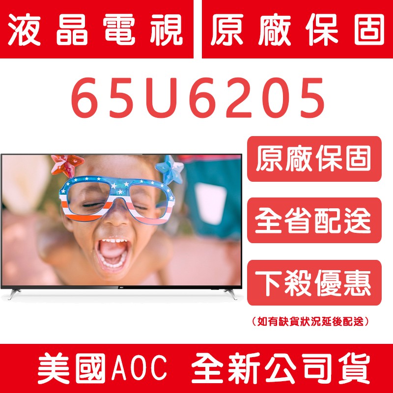 《天天優惠》AOC 65吋 4K HDR聯網液晶電視 65U6205 原廠保固 全新公司貨 全省配送