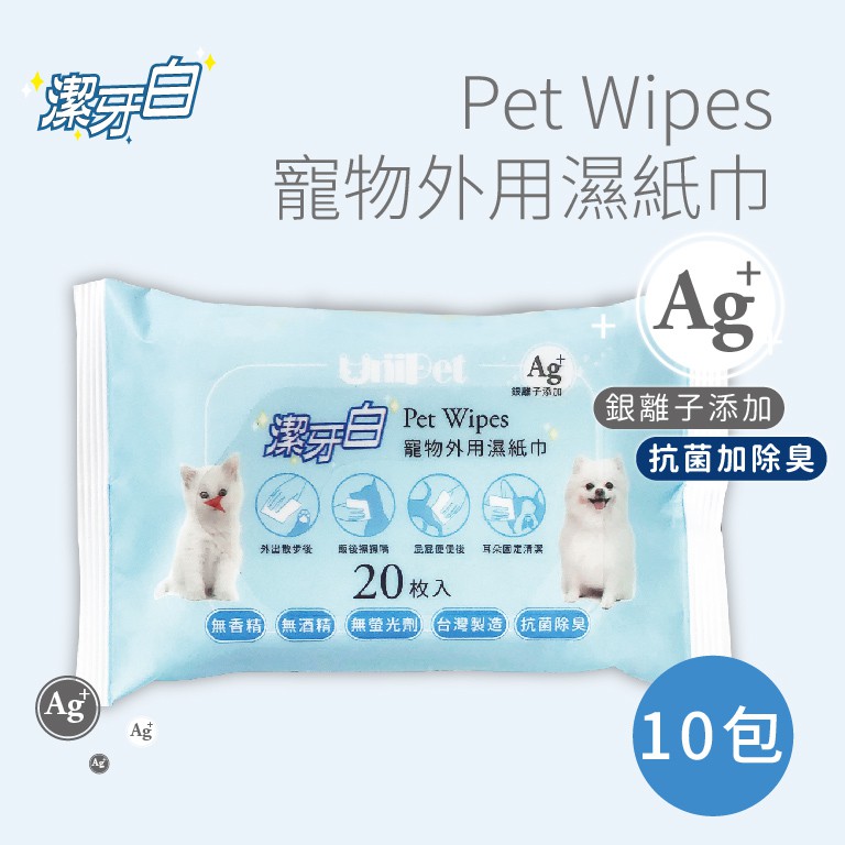 【潔牙白】銀離子抗菌寵物外用清潔濕紙巾20抽Ｘ10包 台灣製造 官方直營