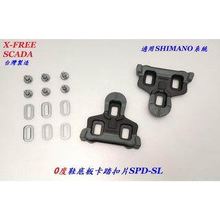 SCADA 扣片 0度 SHIMANO SPD-SL系統 公路車卡踏扣片鞋底板卡式踏板腳踏板【B63-03】