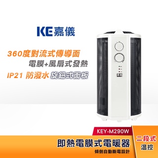 【領卷蝦幣5%回饋】KE嘉儀 電膜式 電暖器 KEY-M290W 360度即熱 防潑水認證【適用坪數：9坪】