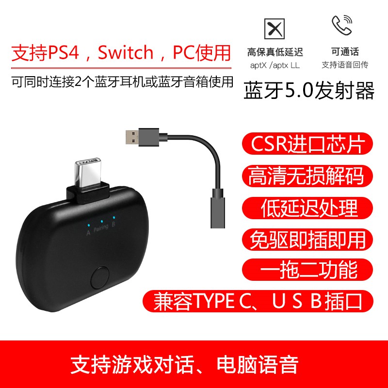 switch藍牙5.0音頻aptX LL發射器Type-C低延遲一對二適配器USB電視PS4耳機PS5電腦NS藍芽B26