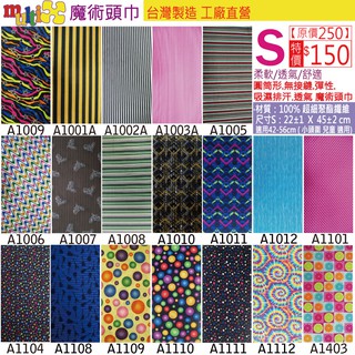 臺灣製造《MultiX 魔術頭巾》S5-3 兒童嬰兒幼兒小朋友小頭圍小尺寸 工廠直營 無縫運動彈性 直排輪溜冰滑板 頭巾