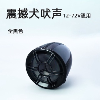 汽車喇叭大型犬狗叫聲電動車喇叭摩托車三輪車汽車小轎車鳴笛防盜倒車喇叭電車喇叭狗叫聲喇叭 蝦皮購物