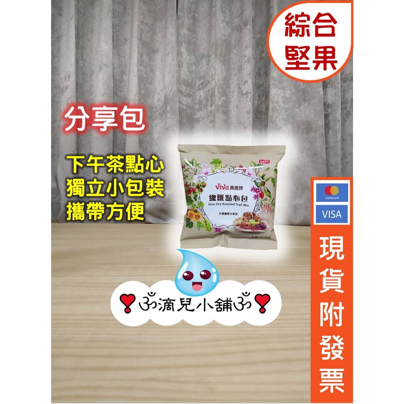 🎀現貨【costco商品拆售】ViVa萬歲牌總匯點心包。單包。綜合果乾堅果