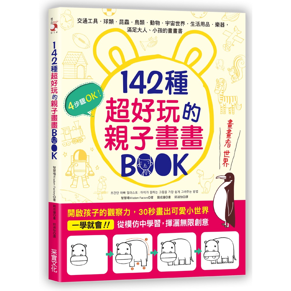 【采實】142種超好玩的親子畫畫BOOK｜采實文化 官方旗艦店