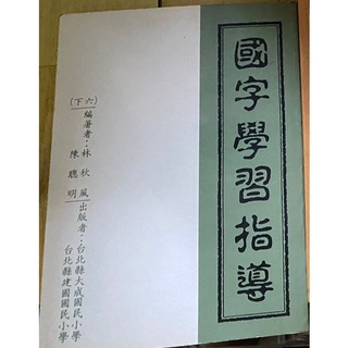 [二手書籍]國字學習指導 大成國小 建國國小 用書