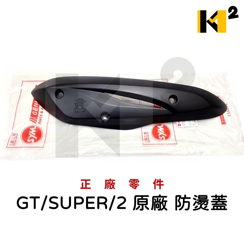 材料王⭐三陽 GT.GT Super.風動125.GR.GT WVO.H4C 原廠 排氣管護片.防燙蓋