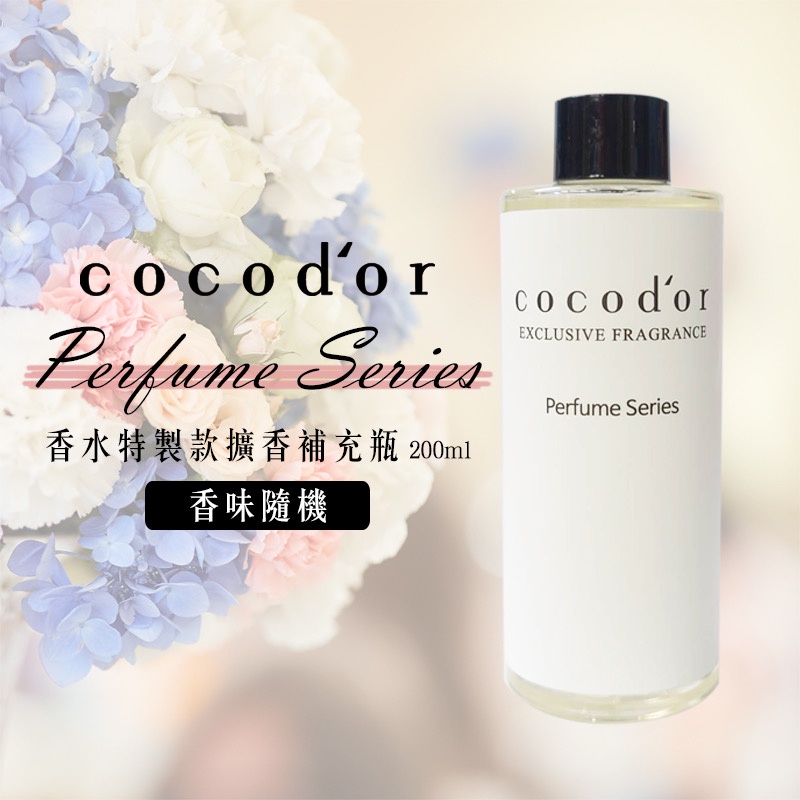 未滿低消⚠️149不含運❌出貨 韓國 Cocodor擴香補充瓶 200ml-香水訂製款 Perfume Series
