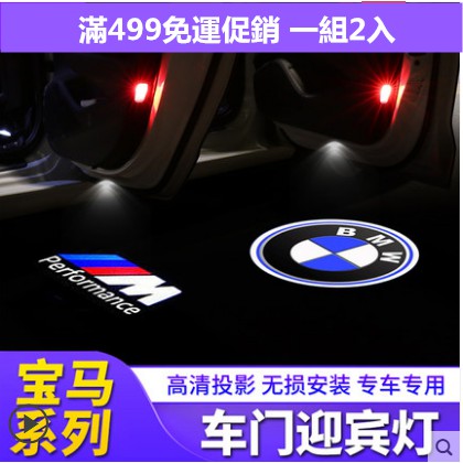 【現貨】汽車BMW LED 車門投影燈 車門燈 迎賓燈 X1 X3 X5 X6 E60 E90 E92 E39 X5