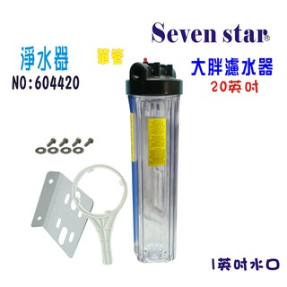 20吋大胖單管透明過濾器   全戶式 水塔 過濾器 貨號 604420 Seven star淨水網