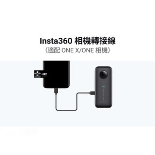 Insta360 ONE X 直播轉接線(Iphone) 直播轉接線 相機轉接線 公司貨
