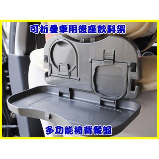 【一起蝦皮】C078 可折疊汽車多功能飲料架 汽車餐檯 椅背飲料架 後座杯架 汽車託盤 多功能置物臺 汽車水杯架