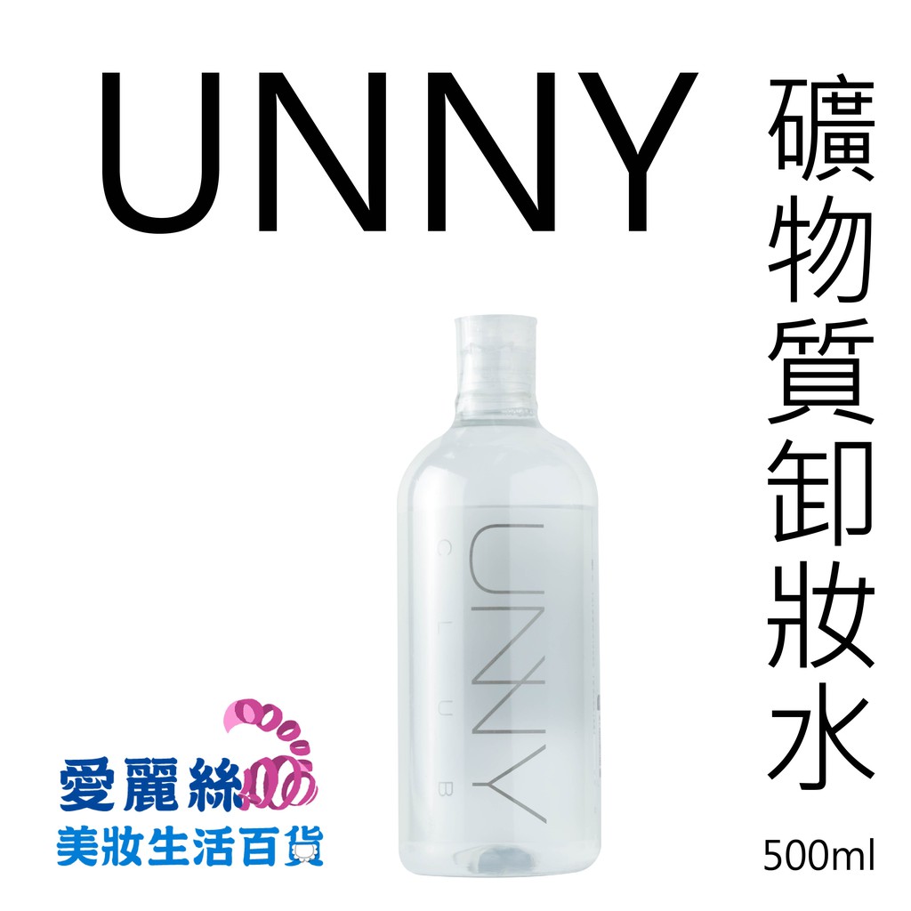 UNNY CLUB 濟洲島礦物溫和卸妝水 鑽石升級版 500ml