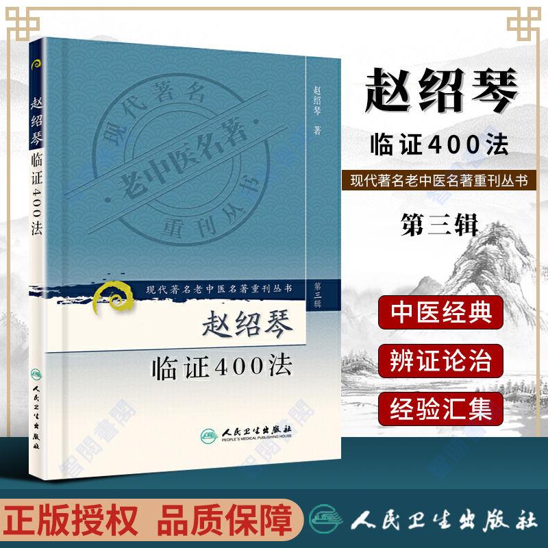正版圖書＆趙紹琴臨證400法/現代著名老中醫名著重刊叢書 溫病大家趙紹琴【智閱書閣】