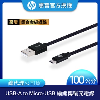 【HP 惠普】高階 USB-A to Micro-USB 編織傳輸充電線 100cm/ 300cm
