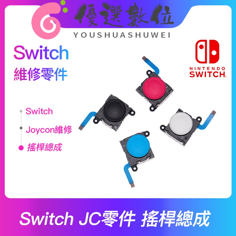 Switch JoyCon 維修零件 搖桿飄移 蘑菇頭 類比搖桿