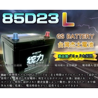 【電池達人】杰士 GS 統力電池 85D23L 電瓶適用55D23L CAMRY RAV4 LANCER SAVRIN