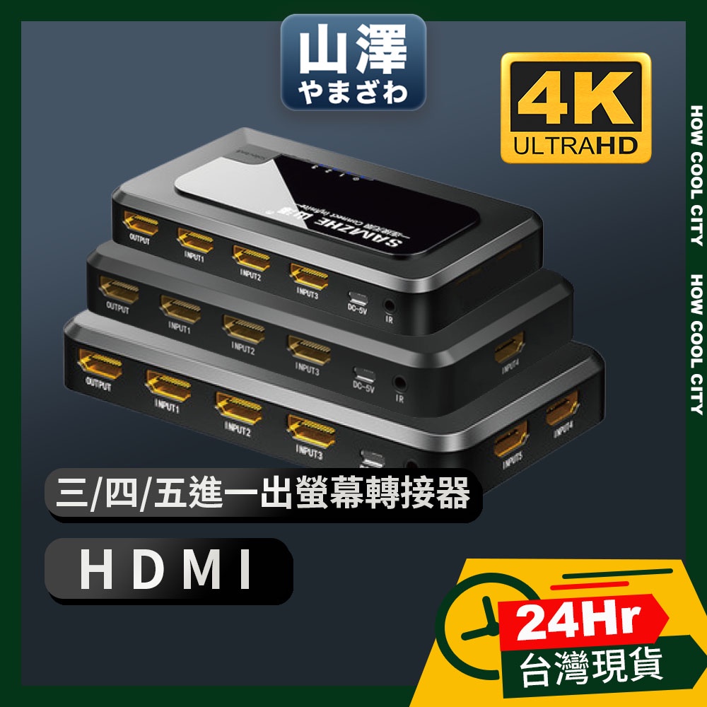 🔰24小時出貨🔰山澤 HDMI 3進1出/4進1出/5進1出 多機螢幕切換器 4K高畫質 3D影像 多裝置 HDMI切換