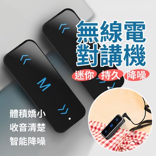 ▌臺灣出貨 買一送三▐迷你無線對講機 一對一 一對多 USB充電 HANLIN TLK1 迷你無線電耳機式對講機