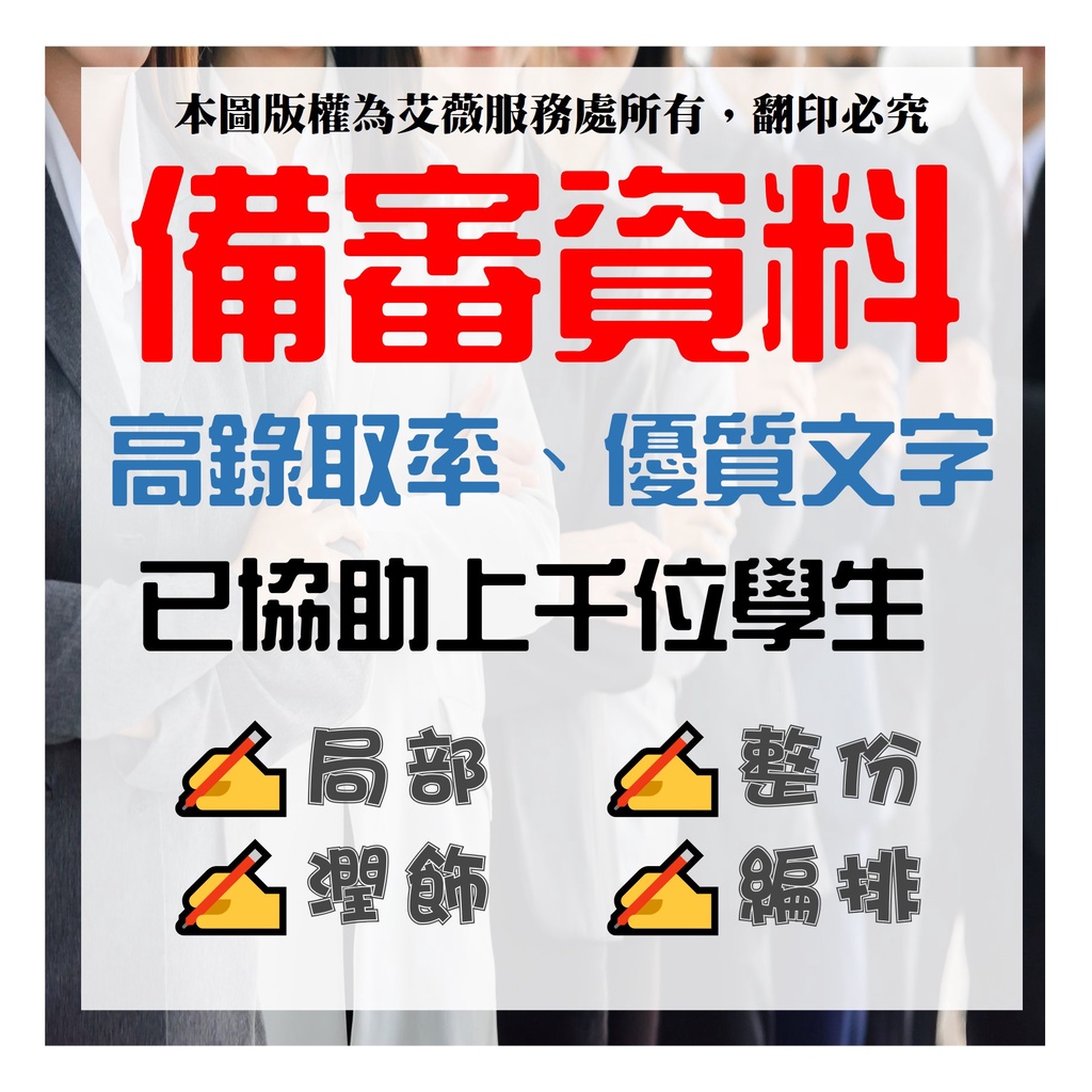 備審資料代寫 備審資料製作 升學文件 報考動機 讀書計畫 推薦函 簡歷 書審資料 轉學考 自傳 代製 蝦皮購物