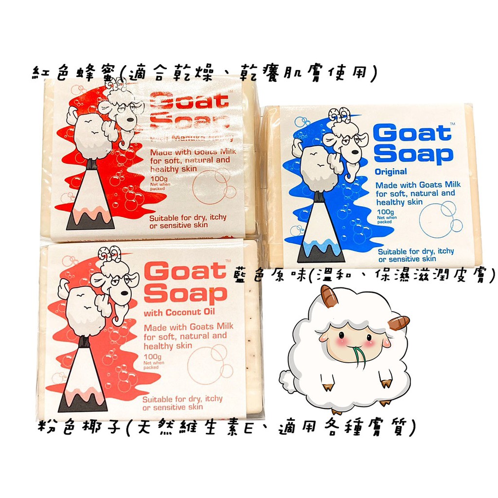 【現貨不用等】澳洲羊乳肥皂 羊奶肥皂 羊奶皂 Goat Soap 澳洲羊奶肥皂 100g