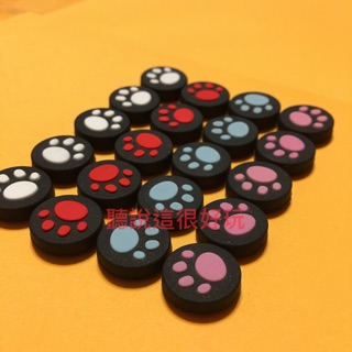 現貨 超Q 貓掌 肉球 貓爪 貓噗 蘑菇套 搖桿套 類比套 PSVita PSV 1000 2000 1007 2007