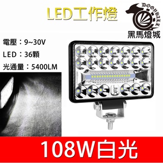 汽車LED工作燈【黑馬燈城】臺灣現貨含發票【A955】36LED 108W 日行燈 輔助燈 霧燈 探照燈 照輪燈 警示燈