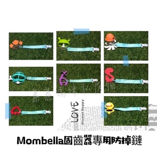 Mombella 原廠公司貨 防掉鏈 蘑菇固齒器 章魚固齒器 蘋果樹固齒器 多元啟蒙 抱抱猴 萌萌松鼠 卷卷蝸牛