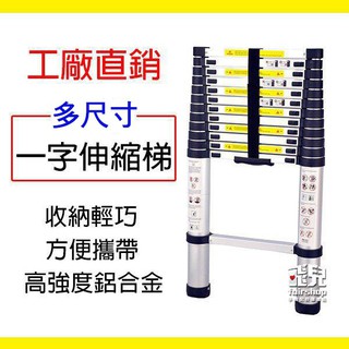 工廠直銷《一字伸縮梯 1.4~6.2米》多尺寸 關節伸縮梯 粗管/加厚/踏板密度較高 梯子【碰跳】