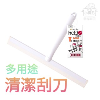 小懶包◎現貨▼ hold刷 T型 多用途 清潔 刮刀