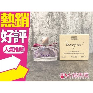 Lanvin Marry me 女性淡香精 75ML TESTER(無瓶蓋)◐香水綁馬尾◐