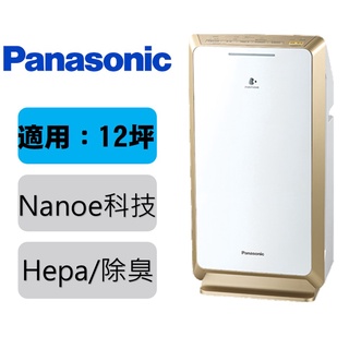 【闆娘推薦 12坪款】 Panasonic HEPA除臭系列 空氣清淨機 F-PXM55W #Fuda Shop