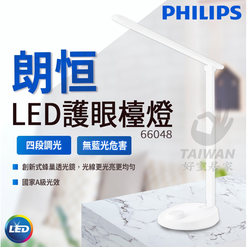 現貨免運 Philips飛利浦 朗恒66048 LED護眼檯燈 白色 灰色 學生專用檯燈 護眼檯燈桌燈 四段調光 無藍光