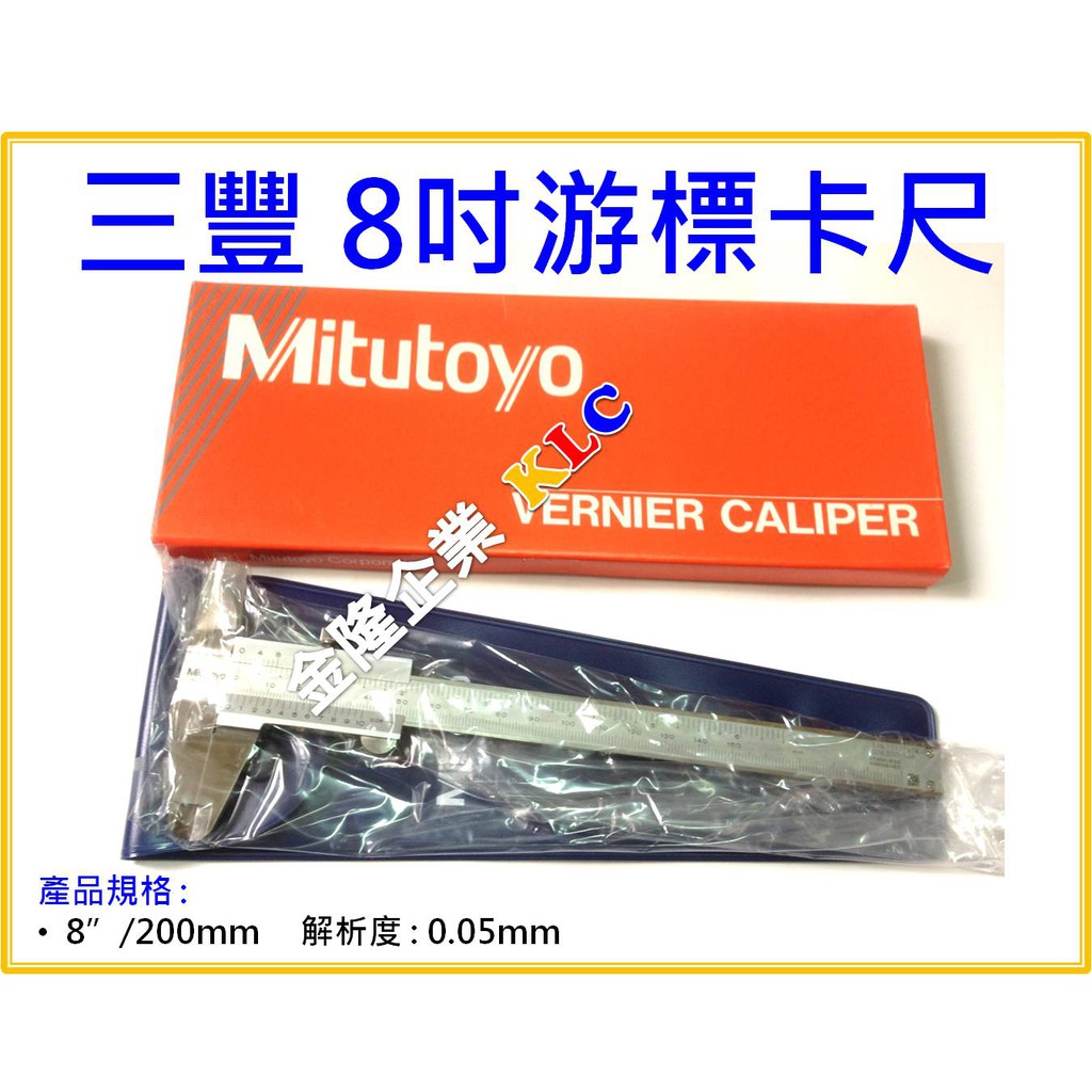 【天隆五金】(附發票)日本 Mitutoyo 三豐 游標卡尺 530-114 (200mm/0.05mm)