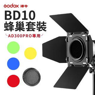 神牛 BD-10 濾色片 AD300pro專用 色溫片 蜂巢及色片套組 神牛卡口通用 四葉片 BD10