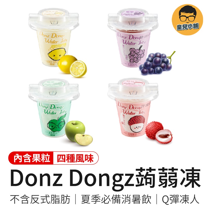 一本 Donz Dongz 蒟蒻凍 葡萄蒟蒻 荔枝蒟蒻 蘋果蒟蒻 蜂蜜檸檬蒟蒻 低卡蒟蒻 果粒果凍 吸果凍 水果蒟蒻