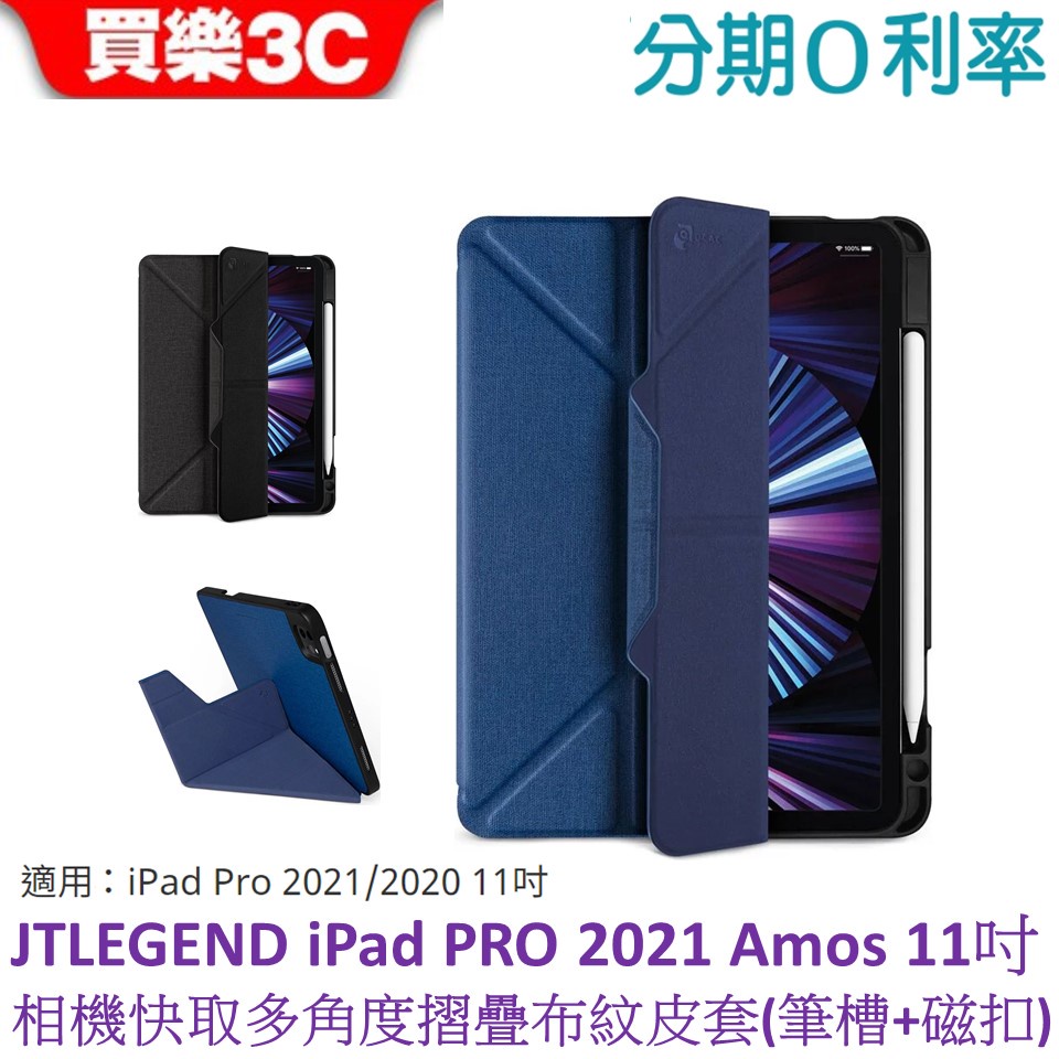 JTLEGEND iPad Pro 2021 / 2020 Amos 11吋 相機快取多角度折疊布紋皮套(含筆槽+磁扣)