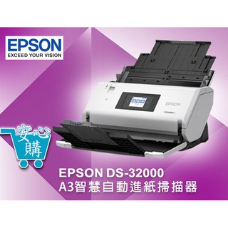 [安心購] EPSON DS-32000 A3智慧自動進紙掃描器