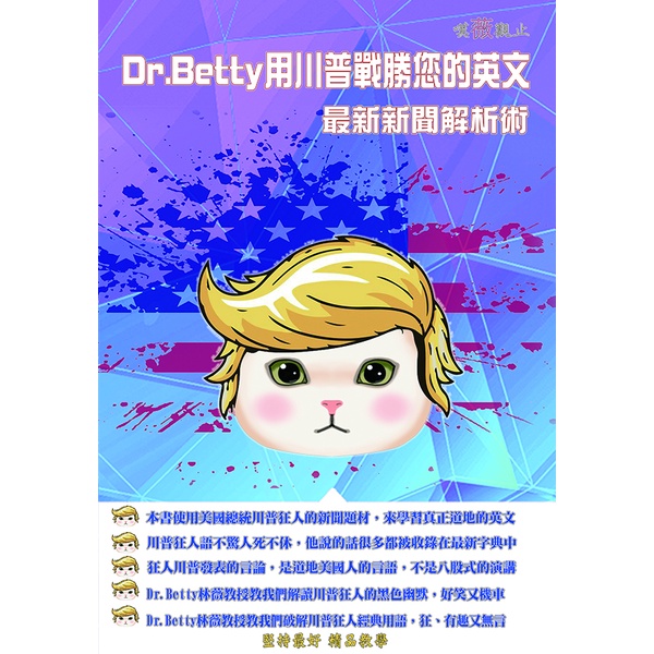 新 嘆薇觀止 Dr Betty用川普戰勝您的英文 最新新聞解析術 林薇英文 蝦皮購物
