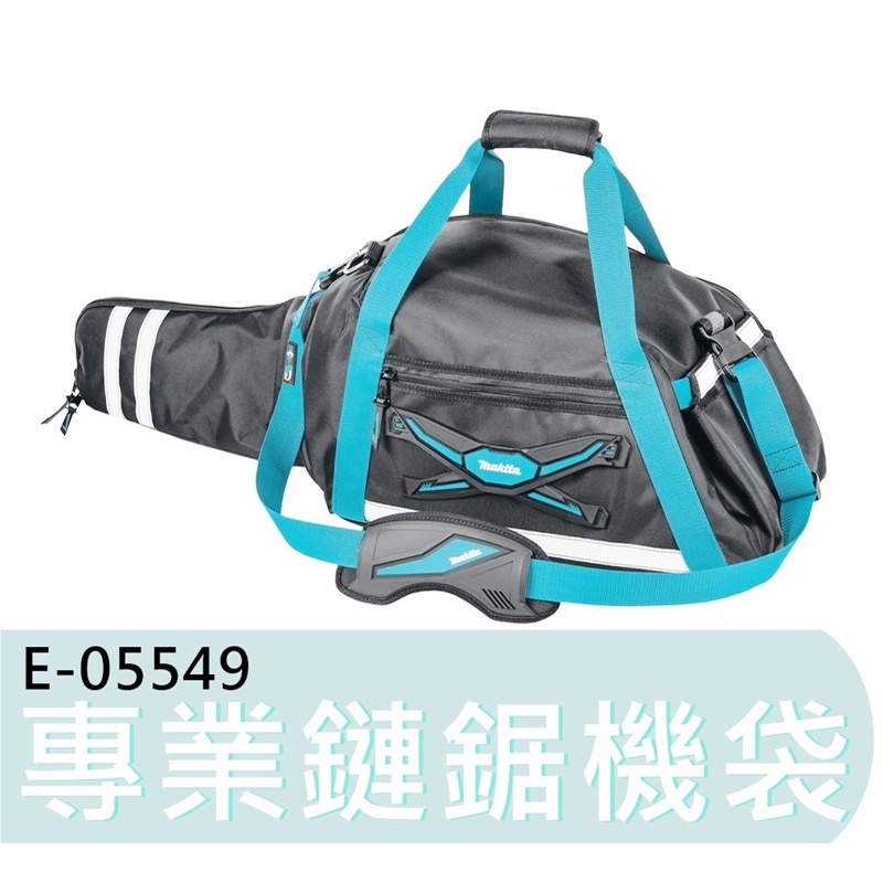 【花蓮源利】E-05549 牧田 makita 專業鏈鋸機袋 工具包 大空間收納袋 反光帶設計 配件 E05549