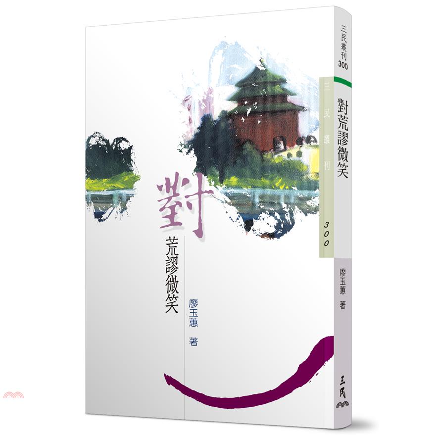 對荒謬微笑（三民叢刊300）