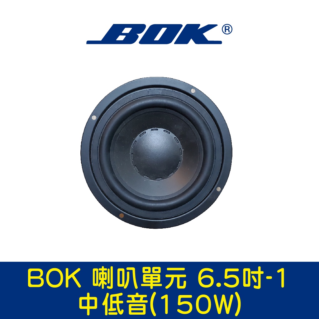 BOK通豪 喇叭單元 6.5吋-1中低音(150W)