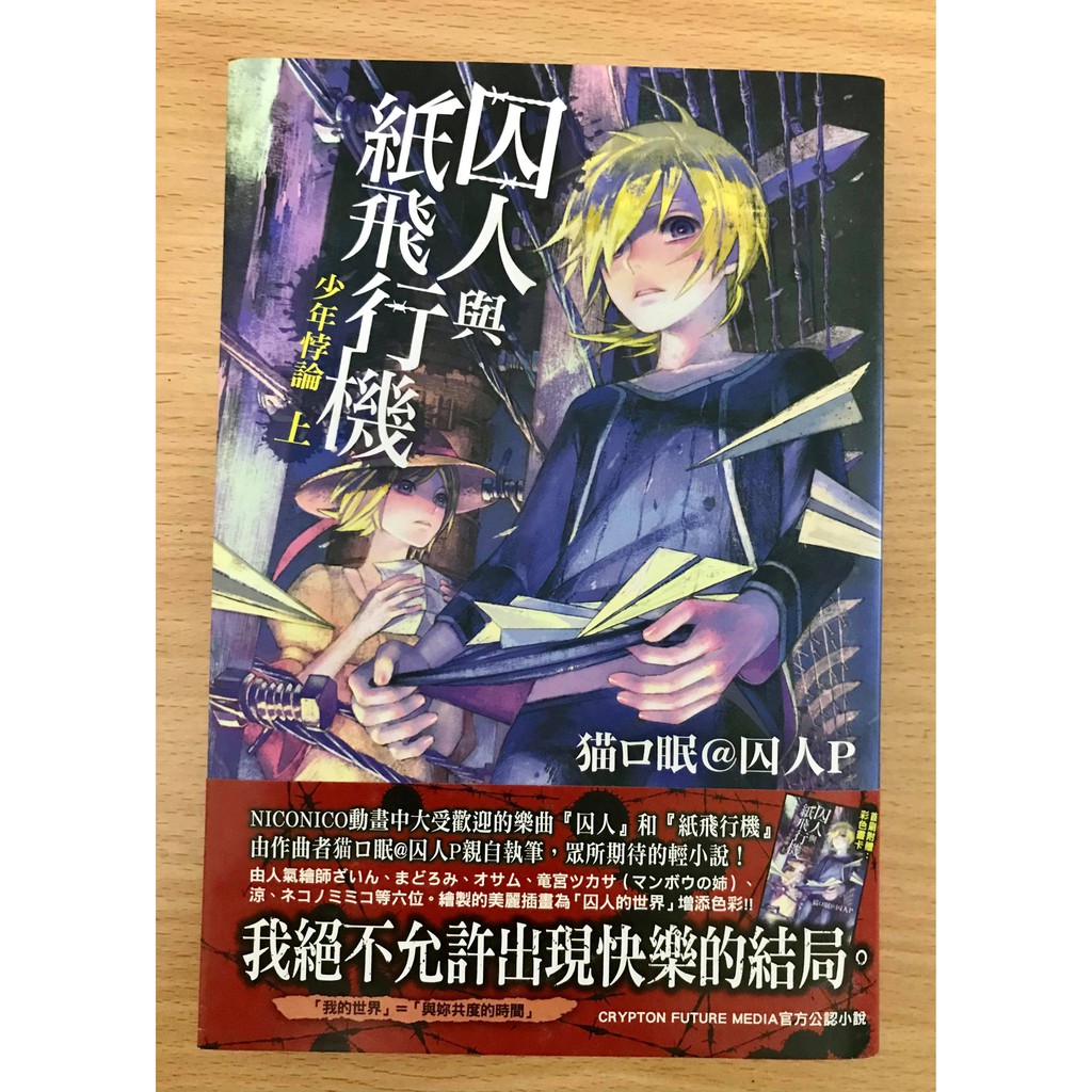 輕小說 囚人與紙飛行機少年悖論上 紅村岬 猫ロ眠 囚人ｐ 蝦皮購物
