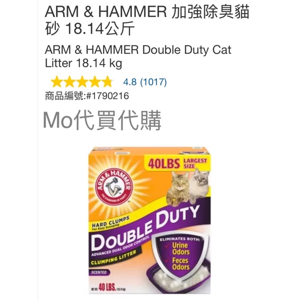 Mo代購-免運 Costco好市多 ARM &amp; HAMMER 鐵鎚 加強除臭貓砂 18.14公斤