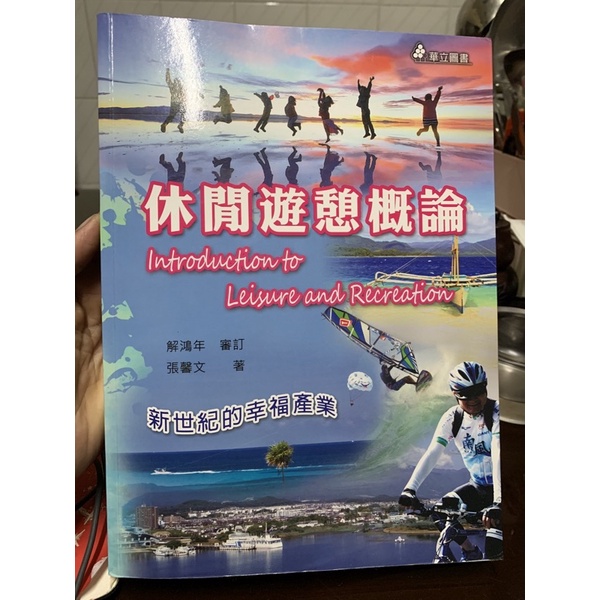二手 休閒遊憩概論 南台科大附近可面交 ISBN:978-957-784-830-7
