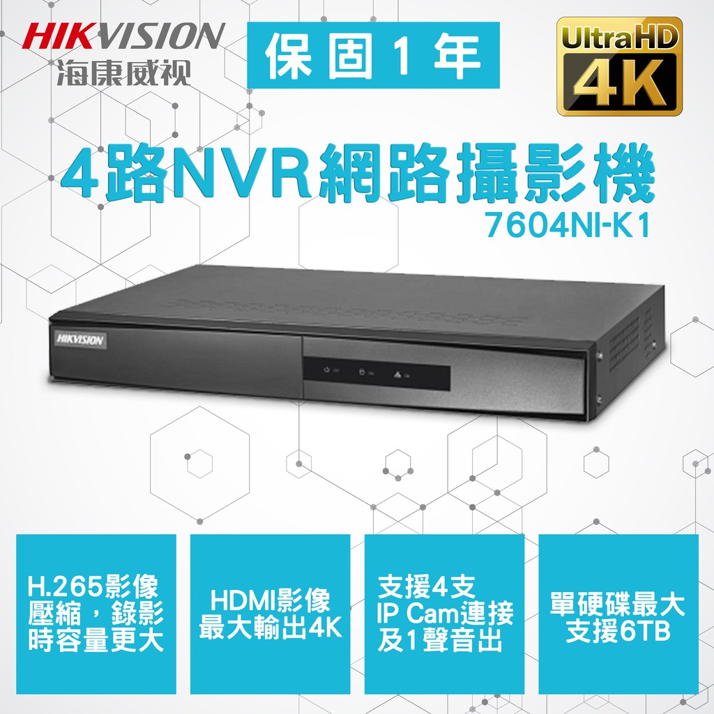 海康威視 4路 NVR主機 7600系列 4K超清 7604NI-K1 監視 昇銳 利凌 可取 等系列商品歡迎詢問