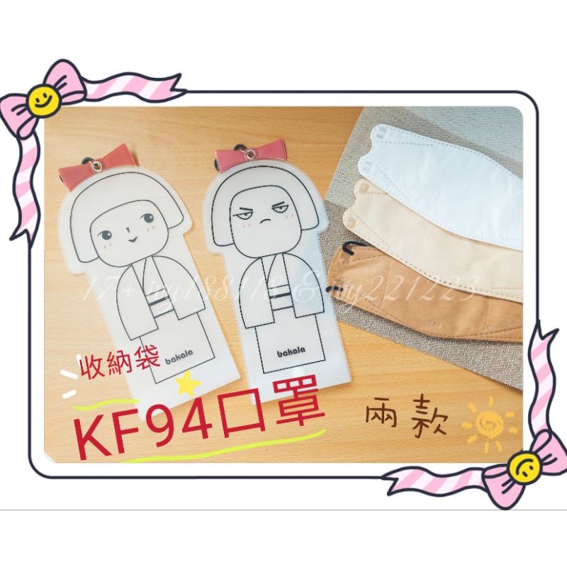 bakala和裝日本女孩KF94口罩專用收納袋 立體口罩收納套