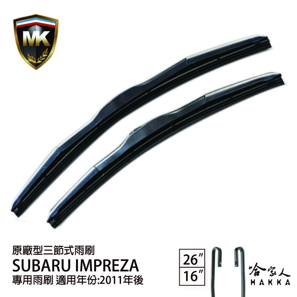 【 MK 】 SUBARU IMPREZA 11年後 原廠專用型雨刷 【免運贈潑水劑】 26吋  16吋 雨刷 哈家人