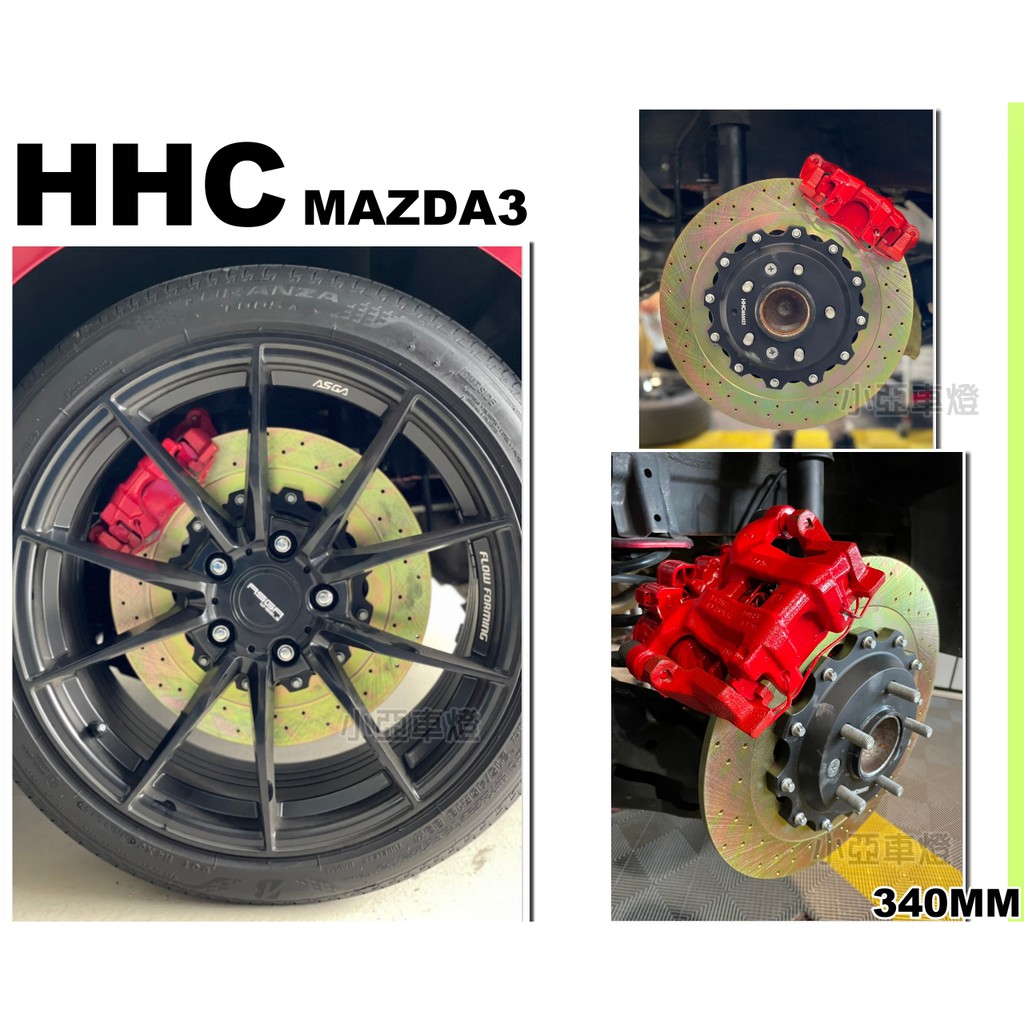 小亞車燈＊全新 MAZDA3 HHC 雙片實心碟 碟盤 後加大碟 打洞 打孔 340mm 煞車盤 (金屬油管另購)